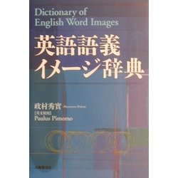 ヨドバシ.com - 英語語義イメージ辞典 [事典辞典] 通販【全品無料配達】
