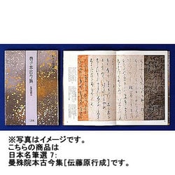ヨドバシ.com - 曼殊院本古今集 伝藤原行成筆(日本名筆選〈7〉) [全集