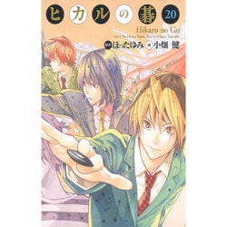 ヨドバシ.com - ヒカルの碁 20 完全版 [コミック] 通販【全品無料配達】