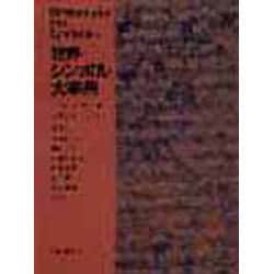 ヨドバシ.com - 世界シンボル大事典 [事典辞典] 通販【全品無料配達】