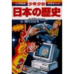ヨドバシ.com - 現代の日本―昭和後期-平成(小学館版 学習まんが―少年