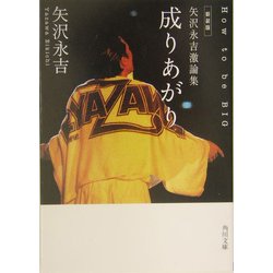 ヨドバシ.com - 成りあがり How to be BIG―矢沢永吉激論集 新装版