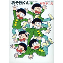 ヨドバシ.com - おそ松くん 1（竹書房文庫 O 1） [文庫] 通販【全品