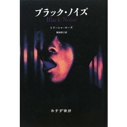 ヨドバシ.com - ブラック・ノイズ [単行本] 通販【全品無料配達】