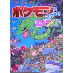 ヨドバシ.com - ポケモンをさがせ!エメラルド(コミュニティー絵本