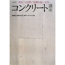 ヨドバシ.com - コンクリート講座―簡単!10日間で基礎を身につける(NA