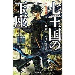 ヨドバシ.com - 七王国の玉座〈上〉―氷と炎の歌〈1〉 改訂新版