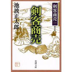 ヨドバシ.com - 剣客商売一 剣客商売(新潮文庫－新潮文庫) [文庫] 通販
