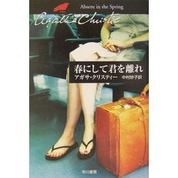 ヨドバシ.com - 春にして君を離れ(ハヤカワ文庫―クリスティー文庫