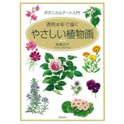 ヨドバシ.com - やさしい植物画－ボタニカルアート入門 透明水彩で描く