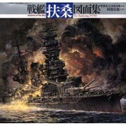ヨドバシ.com - 戦艦「扶桑」図面集 [単行本]のレビュー 0件戦艦「扶桑