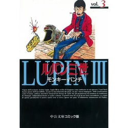 ヨドバシ.com - ルパン三世 3（中公文庫 コミック版 も 1-18） [文庫