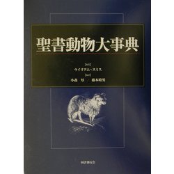 ヨドバシ.com - 聖書動物大事典 [単行本] 通販【全品無料配達】