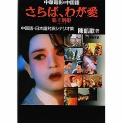 ヨドバシ.com - 中華電影的中国語 さらば、わが愛 覇王別姫―中国語