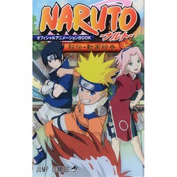ヨドバシ.com - NARUTO秘伝・動画絵巻オフィシャルアニメーションBOOK