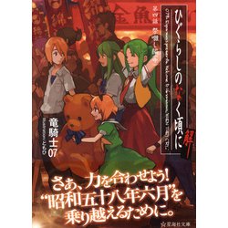 ヨドバシ.com - ひぐらしのなく頃に解〈第4話〉祭囃し編〈中〉(星海社