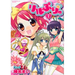 ヨドバシ.com - リルぷりっ 1（てんとう虫コミックススペシャル