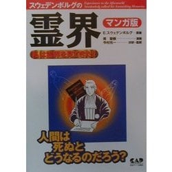 ヨドバシ.com - エマニュエル・スウェデンボルグの霊界 マンガ版―私は