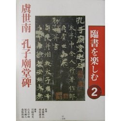 ヨドバシ.com - 臨書を楽しむ〈2〉虞世南孔子廟堂碑 [全集叢書] 通販