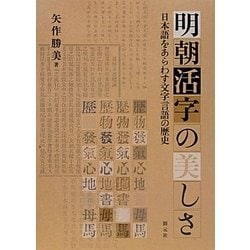 ヨドバシ.com - 明朝活字の美しさ―日本語をあらわす文字言語の歴史