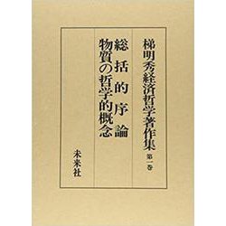 ヨドバシ.com - 梯明秀経済哲学著作集 1-総括的序論/物質の哲学的概念