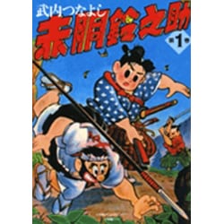 ヨドバシ.com - 赤胴鈴之助 第1巻 [単行本] 通販【全品無料配達】