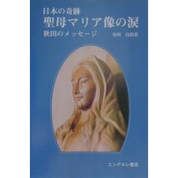 ヨドバシ.com - 日本の奇跡 聖母マリア像の涙―秋田のメッセージ