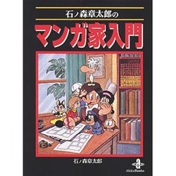 ヨドバシ.com - 石ノ森章太郎のマンガ家入門(秋田文庫) [文庫] 通販