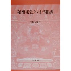 ヨドバシ.com - 秘密集会タントラ和訳 [単行本] 通販【全品無料配達】