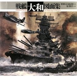 ヨドバシ.com - 戦艦「大和」図面集 新装版 (Anatomy of the ship