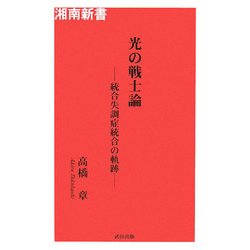 光の戦士論 統合失調症統合の軌跡 光の戦士論・光の