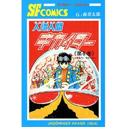 ヨドバシ.com - 人造人間キカイダー 第6巻（サンデー・コミックス