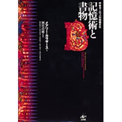 ヨドバシ.com - 記憶術と書物―中世ヨーロッパの情報文化 [単行本] 通販