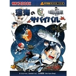 ヨドバシ.com - 深海のサバイバル(かがくるBOOK―科学漫画サバイバル