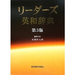 ヨドバシ.com - リーダーズ英和辞典 第3版 [事典辞典] 通販【全品無料