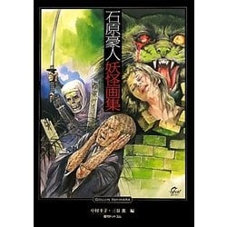 ヨドバシ.com - 石原豪人妖怪画集 [単行本] 通販【全品無料配達】