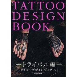 ヨドバシ.com - タトゥーデザインブック トライバル編（富士美ムック