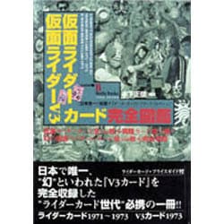 ヨドバシ.com - 仮面ライダー・仮面ライダーV3カード 完全図鑑(Media