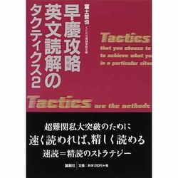ヨドバシ.com - 早慶攻略英文読解のタクティクス 2 [単行本] 通販