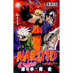 ヨドバシ.com - NARUTO―ナルト― 63(ジャンプコミックス) [コミック