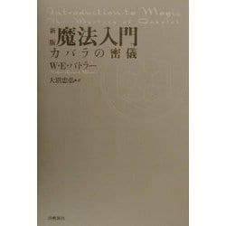 ヨドバシ.com - 魔法入門―カバラの密儀 新装改訂版 (出帆新社