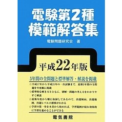 電験第2種模範解答集 昭和63年版 電験第2種模範解答集 昭和63年版 電験
