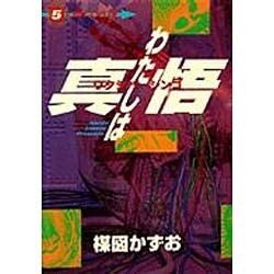 ヨドバシ.com - わたしは真悟 5（スーパー・ビジュアル・コミックス