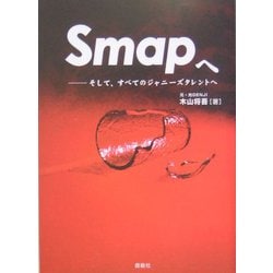 ヨドバシ.com - SMAPへ―そして、すべてのジャニーズタレントへ [単行本