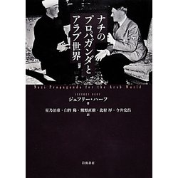 ヨドバシ.com - ナチのプロパガンダとアラブ世界 [単行本] 通販【全品
