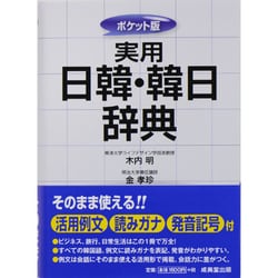ヨドバシ.com - ポケット版 実用日韓・韓日辞典 [事典辞典] 通販【全品