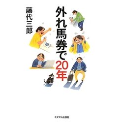 ヨドバシ.com - 外れ馬券で20年 [単行本] 通販【全品無料配達】