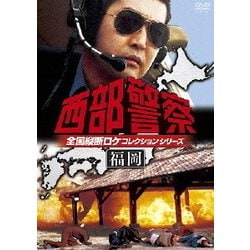 ヨドバシ.com - 西部警察 全国縦断ロケコレクションシリーズ 福岡 [DVD