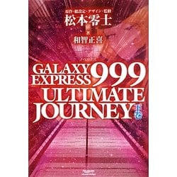 ヨドバシ.com - GALAXY EXPRESS 999 ULTIMATE JOURNEY〈下巻〉 [単行本