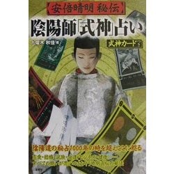 ヨドバシ.com - 安倍晴明秘伝 陰陽師「式神」占い [単行本] 通販【全品